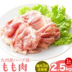 九州産 ハーブ鶏 モモ肉 2.5kg×3回