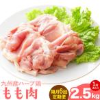 九州産 ハーブ鶏 モモ肉 2.5kg×6回