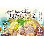 〆まで美味しい 北海道産ほたてと蛤の貝だし鍋つゆ