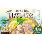〆まで美味しい 北海道産ほたてと蛤の貝だし鍋つゆ