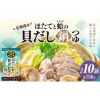 〆まで美味しい 北海道産ほたてと蛤の貝だし鍋つゆ