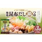 〆まで美味しい 地鶏昆布だし鍋つゆ ストレート 3袋