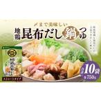 〆まで美味しい 地鶏昆布だし鍋つゆ ストレート 10袋