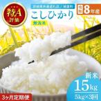 こしひかり無洗米 計15kg