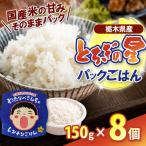 パックごはん とちぎの星 お米 100% 150g×8個