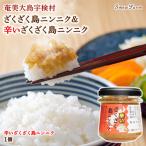 辛いざくざく島ニンニク 油漬け 無農薬 辛口