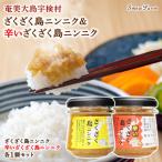 ざくざく島ニンニク&辛いざくざく島ニンニク