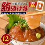 マグロ 漬け丼 12P IB035-015