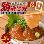 マグロ 漬け丼 20P IB035-016