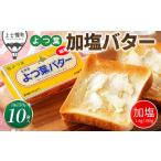 ふるさと納税 よつ葉 加塩 バター 150g×10個 北海道 乳製品 有塩バター カルトンバター 北海道上士幌町