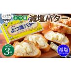 ふるさと納税 よつ葉 減塩 バター 150g×3個 北海道 乳製品 有塩バター カルトンバター 北海道上士幌町