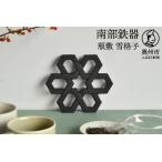 南部鉄器 瓶敷 雪格子