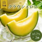 クラウンメロン 山等級 2玉セット 2玉用桐箱入り