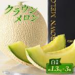 クラウンメロン 3個