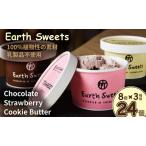ふるさと納税 Earth Sweets カップアイス 3種24個セット 【竹下製菓 】 アイス クリーム スィーツ チョコレートアイスクリーム アイスバー スイ.. 佐賀県小城市