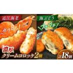 クリームコロッケ18個セット クリームコロッケ