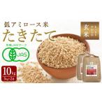 たきたて 有機玄米 10kg