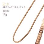 K18 6面ダブルキヘイネックレス10g