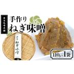 黒米味噌本舗 手作りねぎ味噌 110g×1