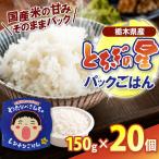 パックごはん とちぎの星 お米 100% 150g×20個