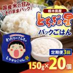 パックごはん とちぎの星 お米 100% 150g×20個