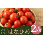 ミディトマト はなひめ 2kg
