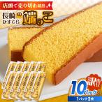 カステラ切り落とし 10パック