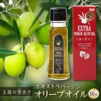 エクストラバージンオリーブオイル 太陽のきらめき 50ml