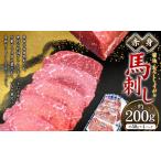 赤身馬刺し 約200g