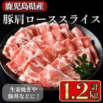 産豚 肩ロース スライス 生姜焼き 炒め物向け 1.2kg