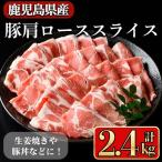 産豚 肩ロース スライス 生姜焼き 炒め物向け 2.4kg