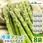 JA 冷凍アスパラ さぬきのめざめ 8袋