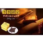 長崎ザボンdeショコラ 200g