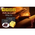 長崎ザボンdeショコラ 800g
