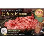 大阪府阪南市 お肉セット　ふるさと納税 大阪産 和牛 なにわ黒牛 上カルビ・焼肉用400g（200g×2パック） 大阪府阪南市