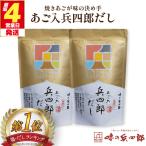 出汁 あご入兵四郎だし 9g