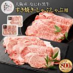大阪府阪南市 牛肉　ふるさと納税 大阪産 和牛 なにわ黒牛 すき焼き・しゃぶしゃぶ用800g（400g×2パック） 大阪府阪南市