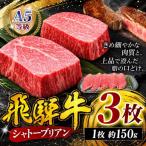A5等級 飛騨牛 ヒレ ステーキ シャトーブリアン 150g