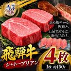 A5等級 飛騨牛 ヒレ ステーキ シャトーブリアン 150g