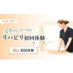 リハビリ初回体験 90分チケット リハビリ