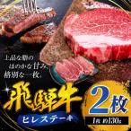 飛騨牛 ヒレ ステーキ 130g