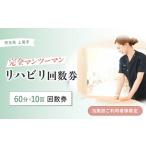 リハビリ回数券 60分×10回分 リハビリ