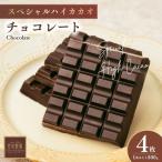 スペシャルハイカカオチョコレート4枚
