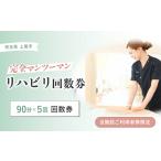 リハビリ回数券 90分×5回分 リハビリ