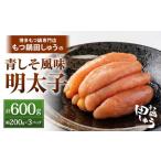 ふるさと納税 博多もつ鍋専門店「もつ鍋田しゅう」の青しそ風味明太子 約200g×3パックセット 計約600g 博多 もつ鍋専門店 田しゅう 辛子.. 福岡県北九州市