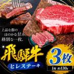 飛騨牛 ヒレ ステーキ 130g