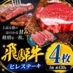 飛騨牛 ヒレ ステーキ 130g
