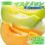 マスクメロン 2玉入
