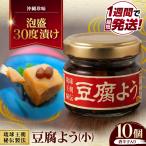 豆腐よう 小 10個セット 泡盛30度漬 唐辛子入り