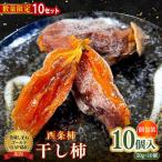 美味しまねゴールド認証取得 西条柿 干し柿 10個入り